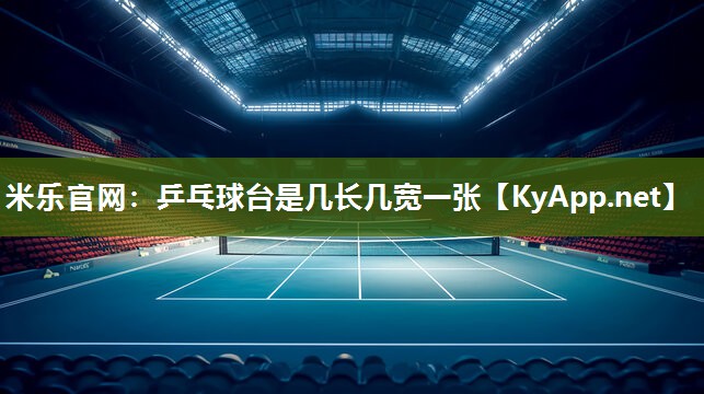 乒乓球台是几长几宽一张