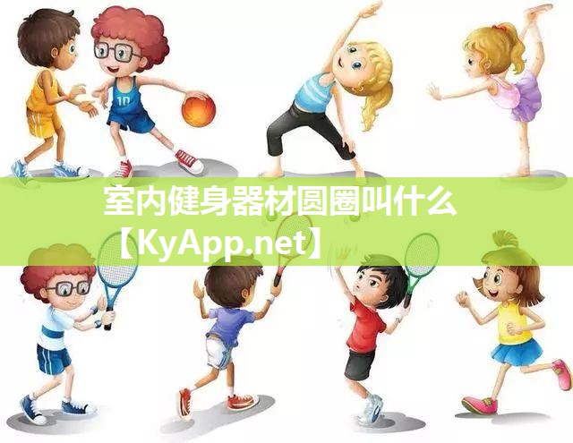 室内健身器材圆圈叫什么