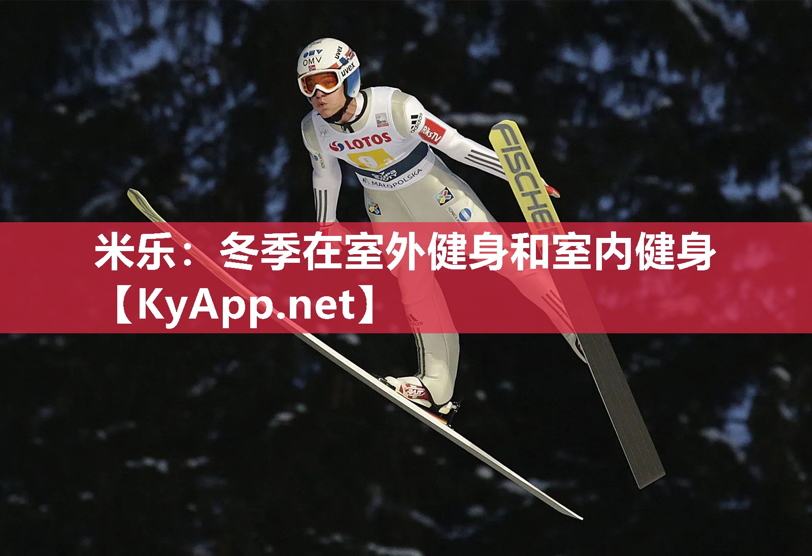 冬季在室外健身和室内健身
