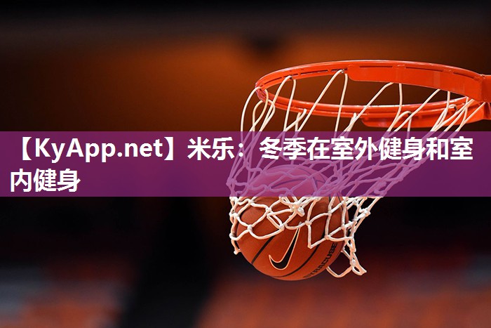 冬季在室外健身和室内健身