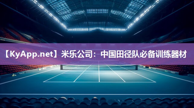 中国田径队必备训练器材