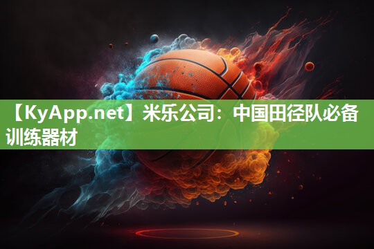 中国田径队必备训练器材