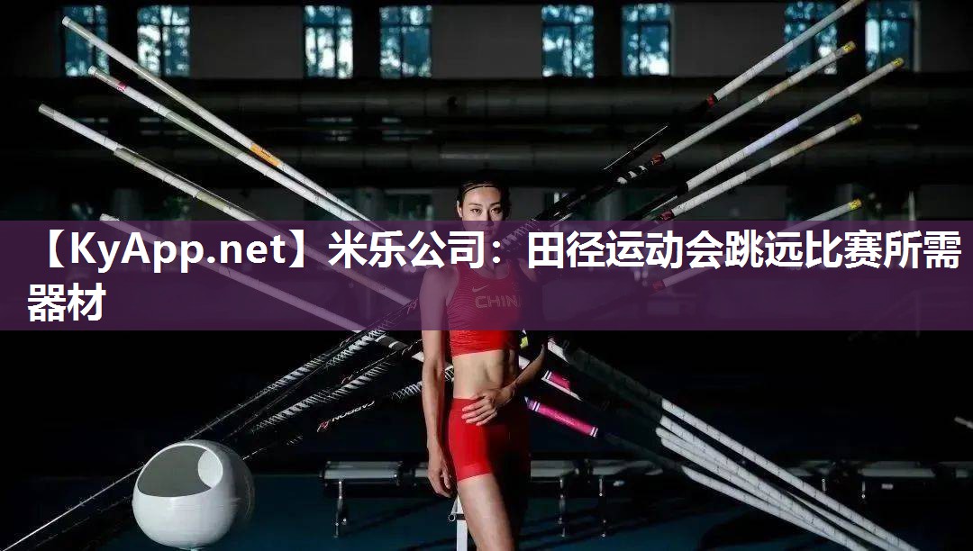 田径运动会跳远比赛所需器材