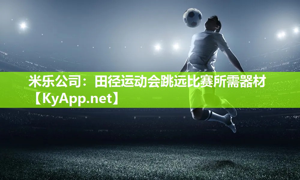 田径运动会跳远比赛所需器材