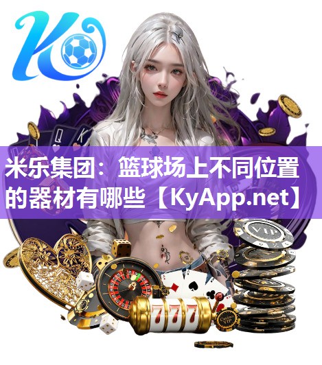 篮球场上不同位置的器材有哪些