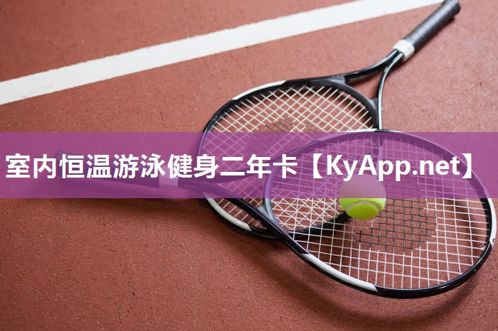 室内恒温游泳健身二年卡