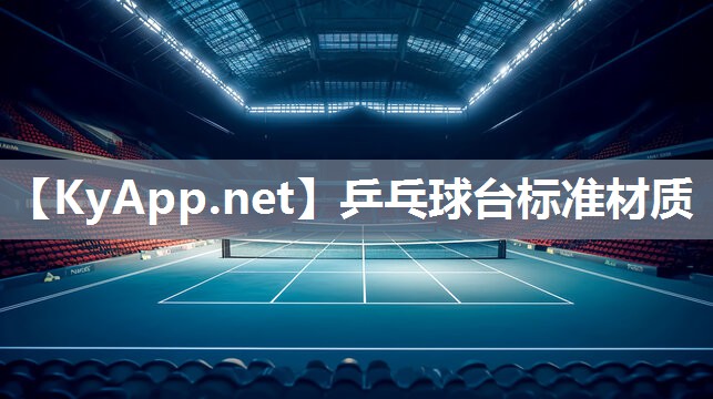 乒乓球台标准材质
