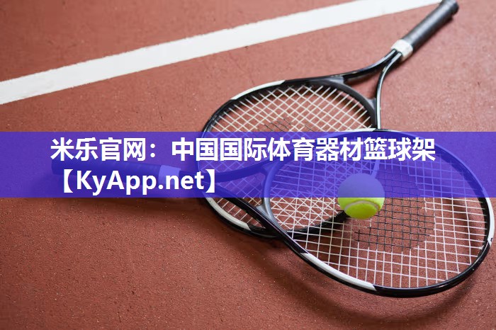 中国国际体育器材篮球架