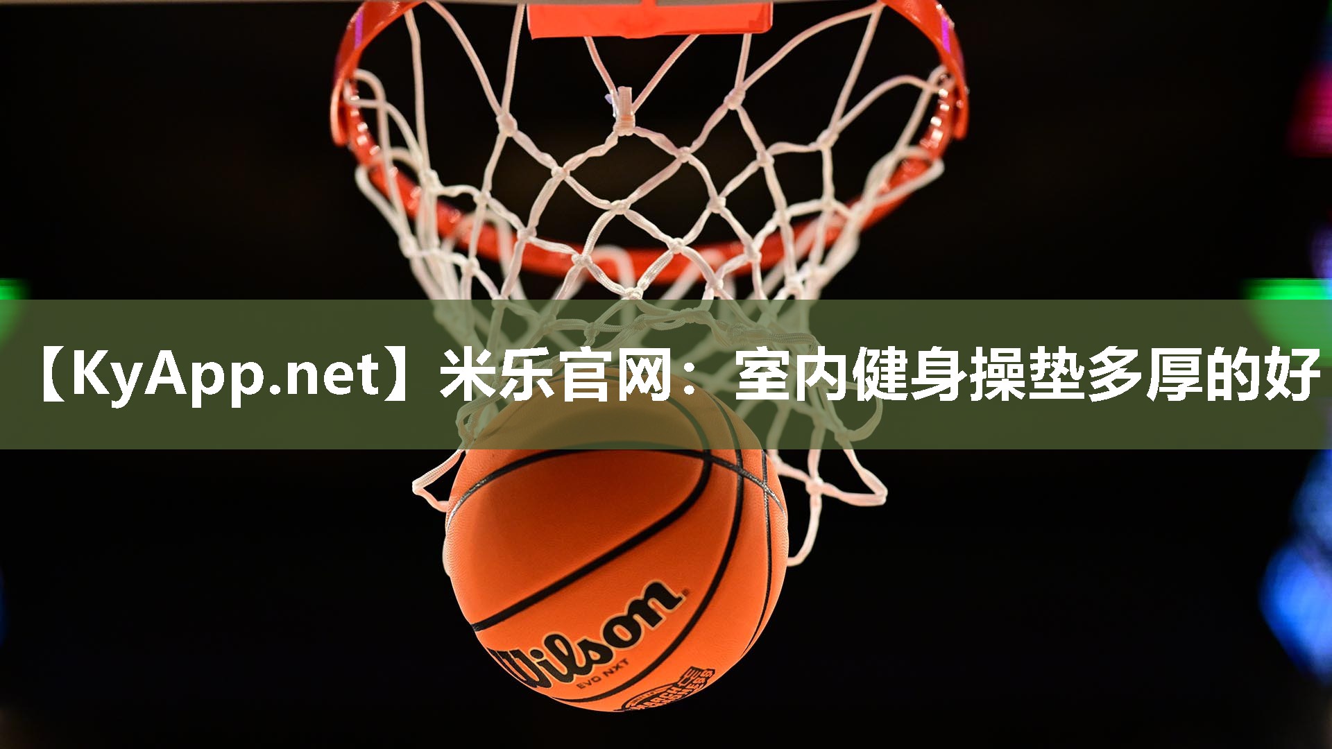 室内健身操垫多厚的好