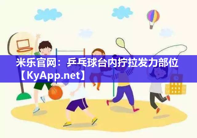 乒乓球台内拧拉发力部位