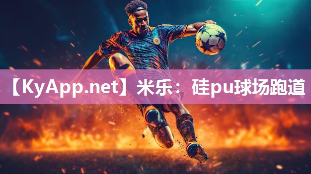 硅pu球场跑道