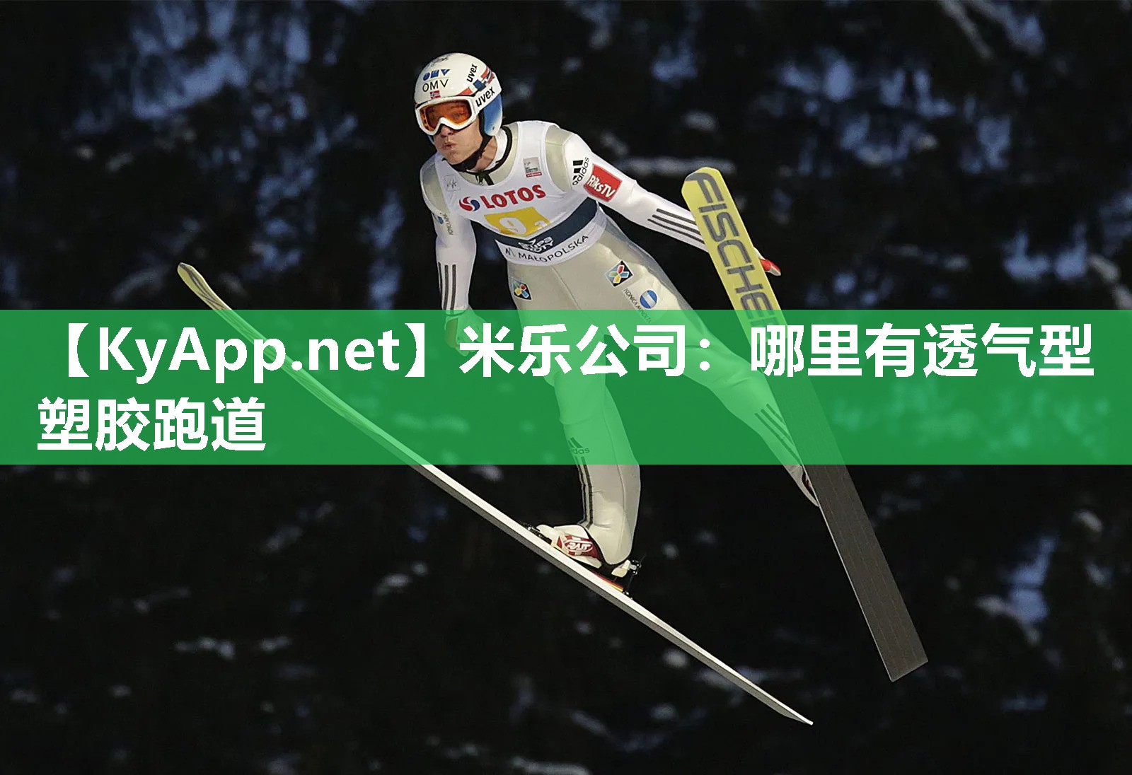 哪里有透气型塑胶跑道