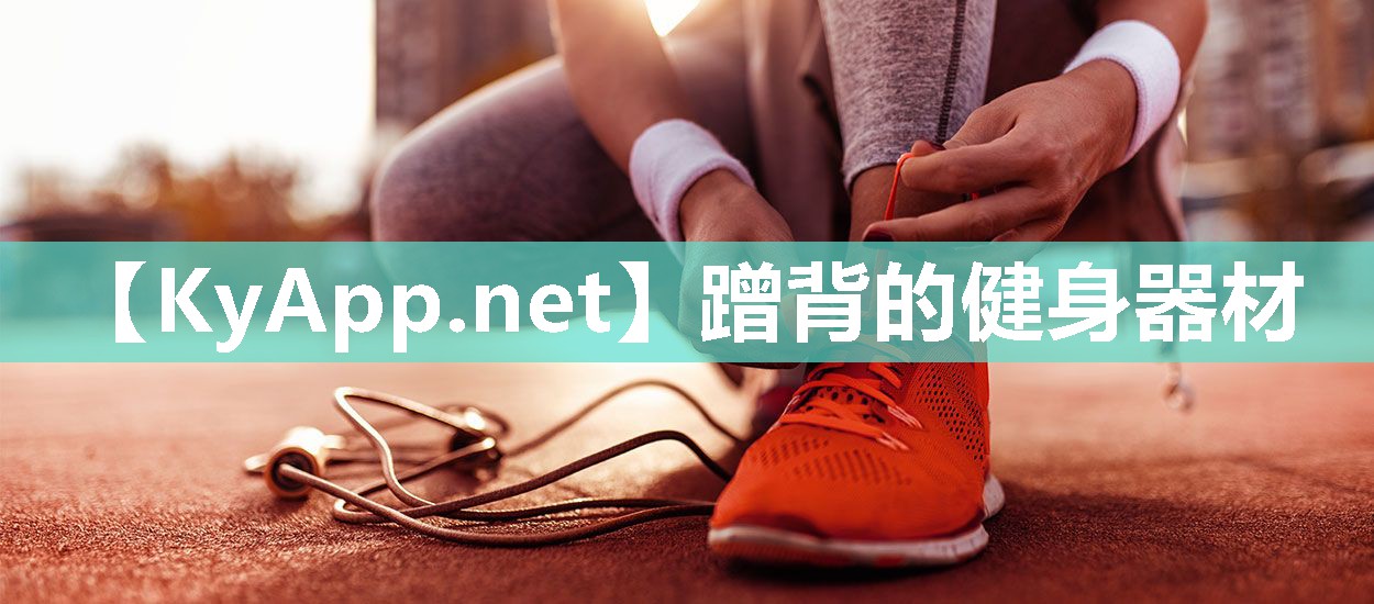 蹭背的健身器材