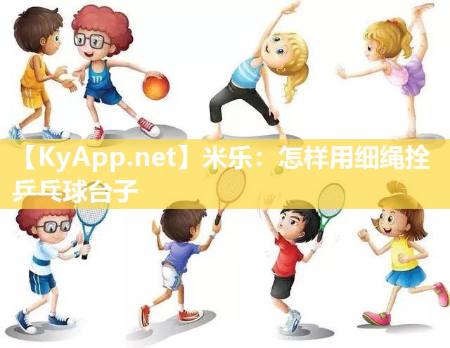 怎样用细绳拴乒乓球台子