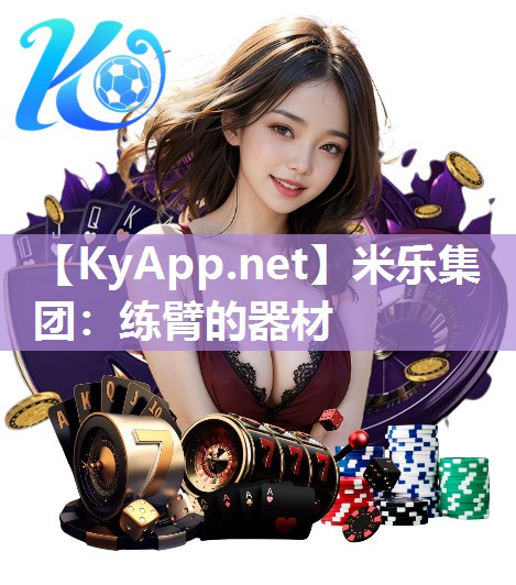 练臂的器材