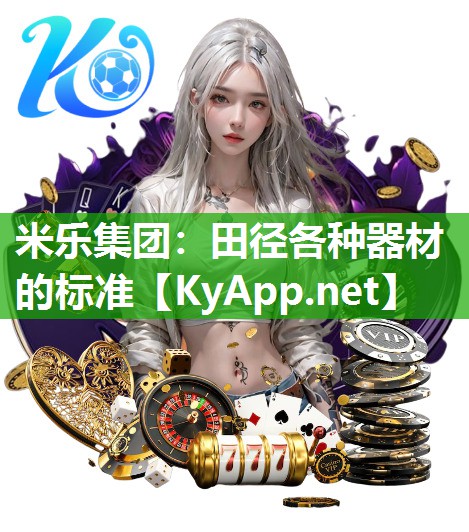 田径各种器材的标准
