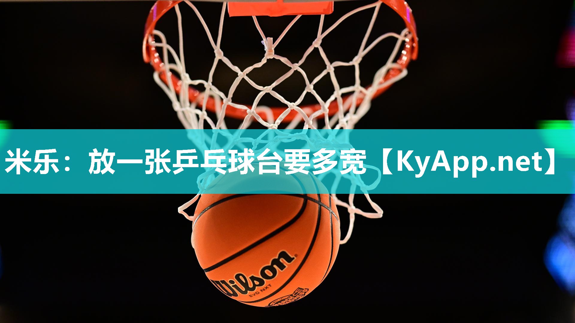 放一张乒乓球台要多宽