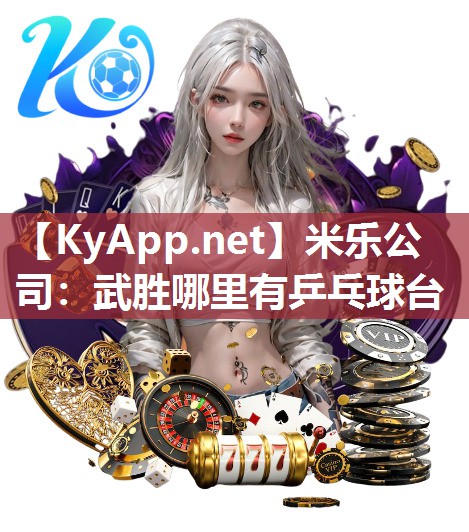 武胜哪里有乒乓球台