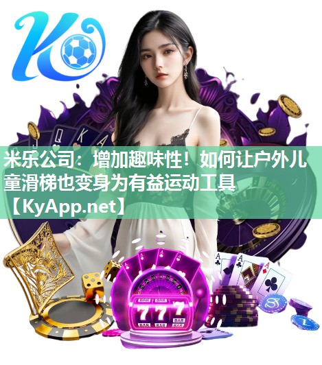 增加趣味性！如何让户外儿童滑梯也变身为有益运动工具