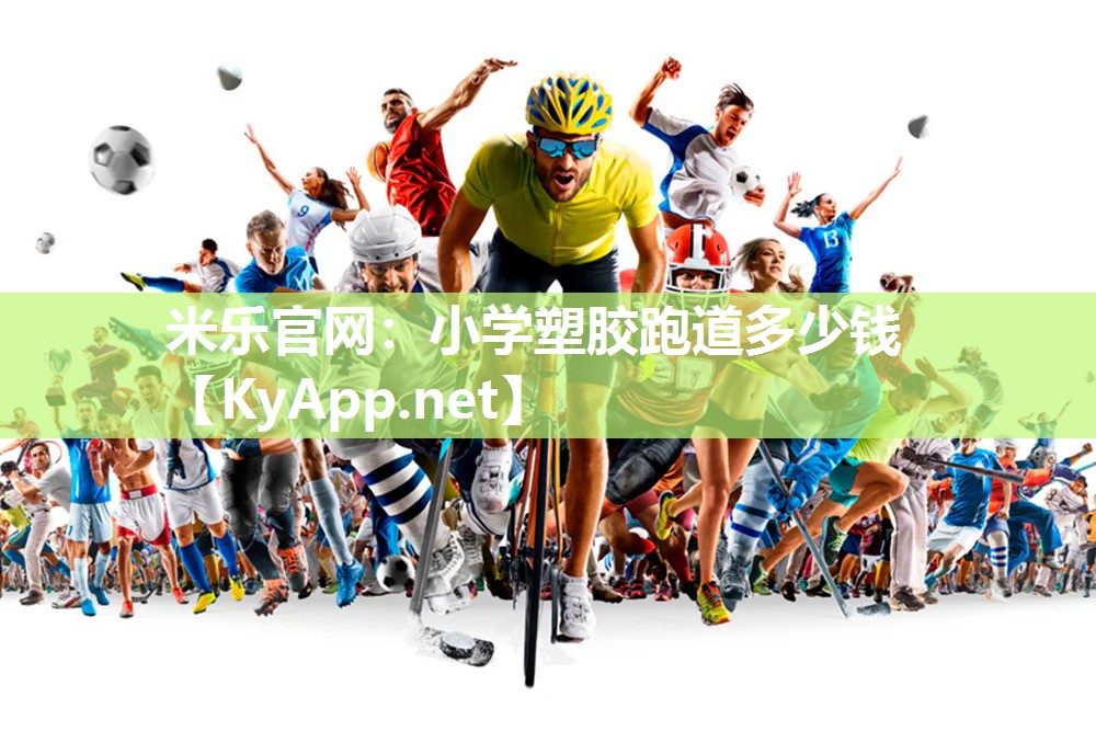 小学塑胶跑道多少钱