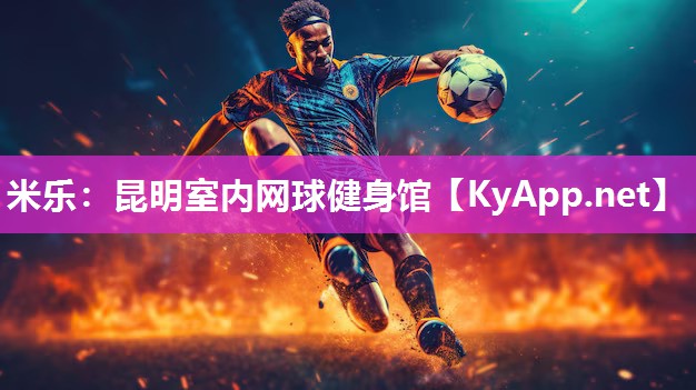 昆明室内网球健身馆