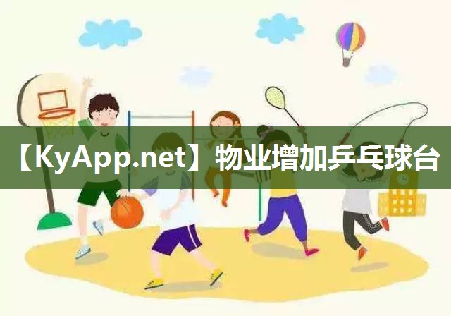 物业增加乒乓球台