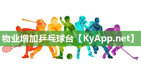 物业增加乒乓球台