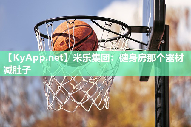 健身房那个器材减肚子