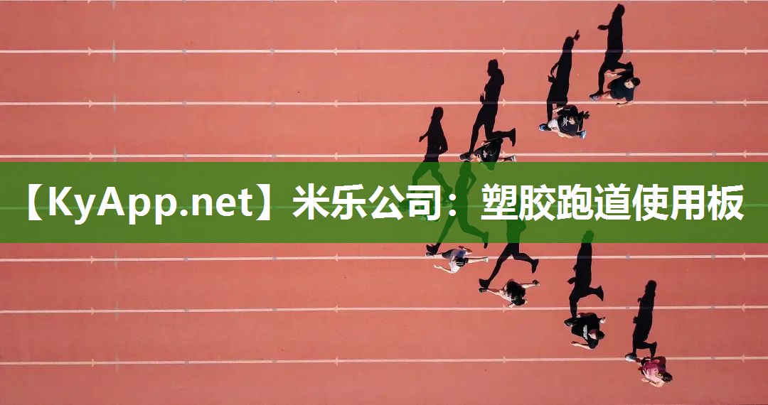 塑胶跑道使用板