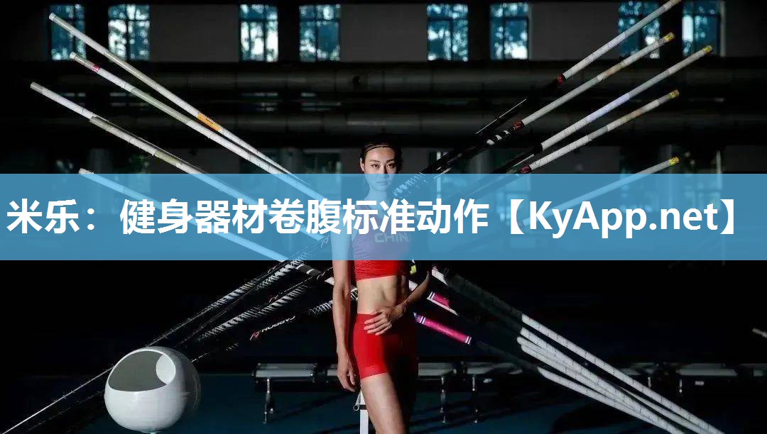 健身器材卷腹标准动作