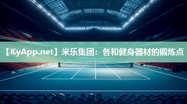 各和健身器材的锻炼点