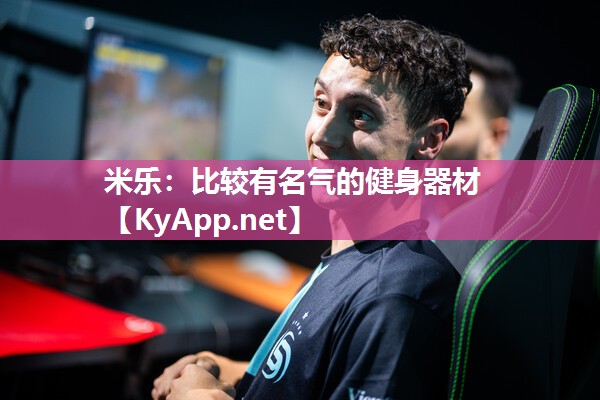比较有名气的健身器材