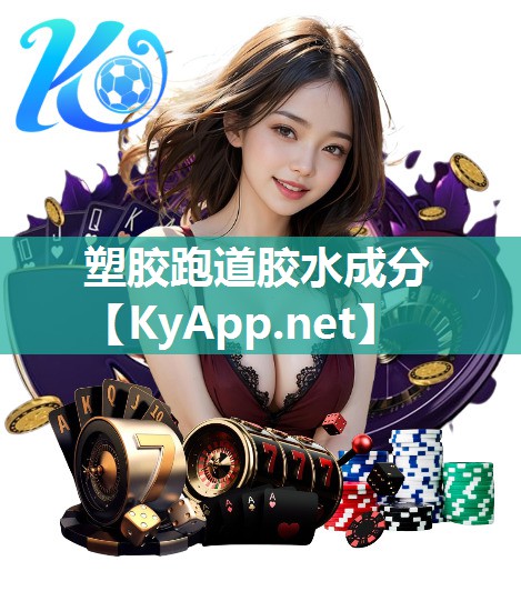 塑胶跑道胶水成分