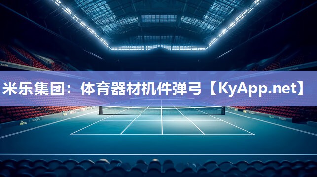 体育器材机件弹弓