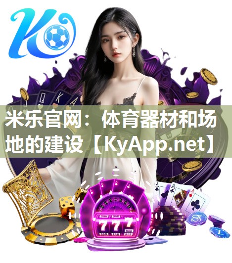 体育器材和场地的建设