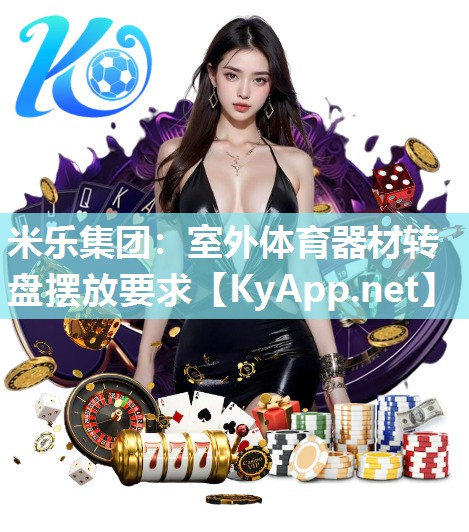 室外体育器材转盘摆放要求