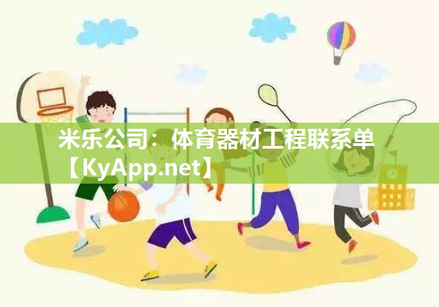 体育器材工程联系单