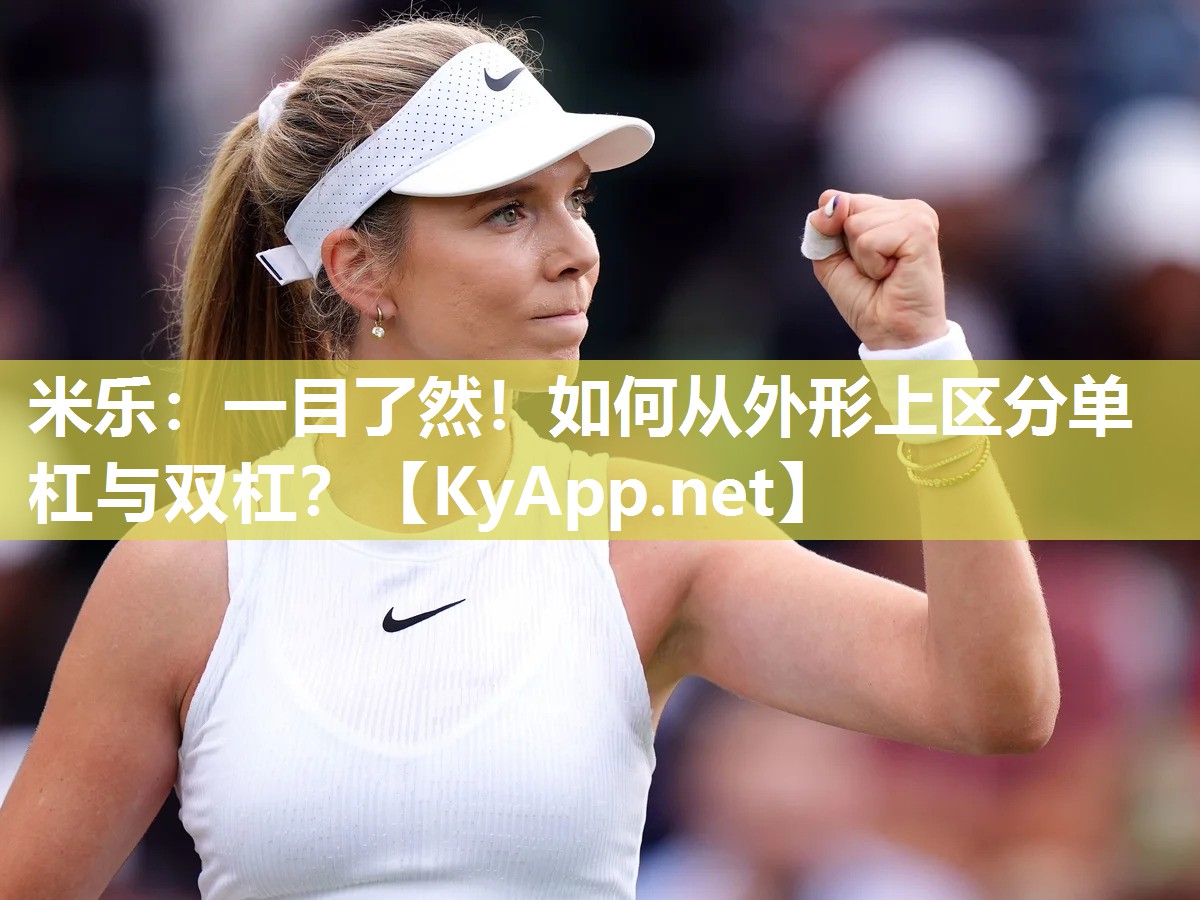 一目了然！如何从外形上区分单杠与双杠？