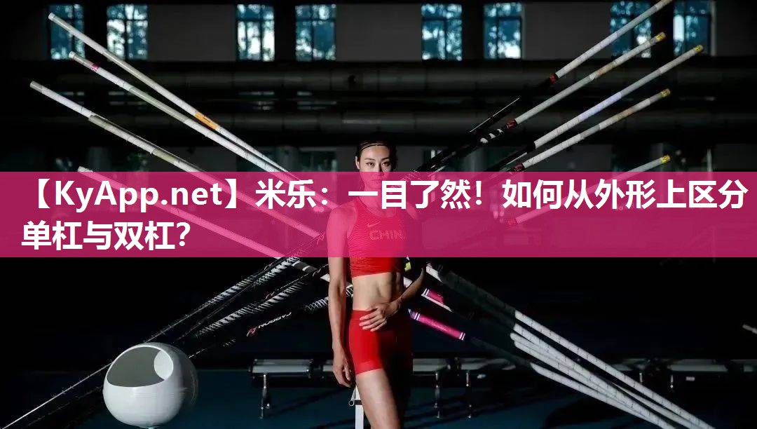 一目了然！如何从外形上区分单杠与双杠？