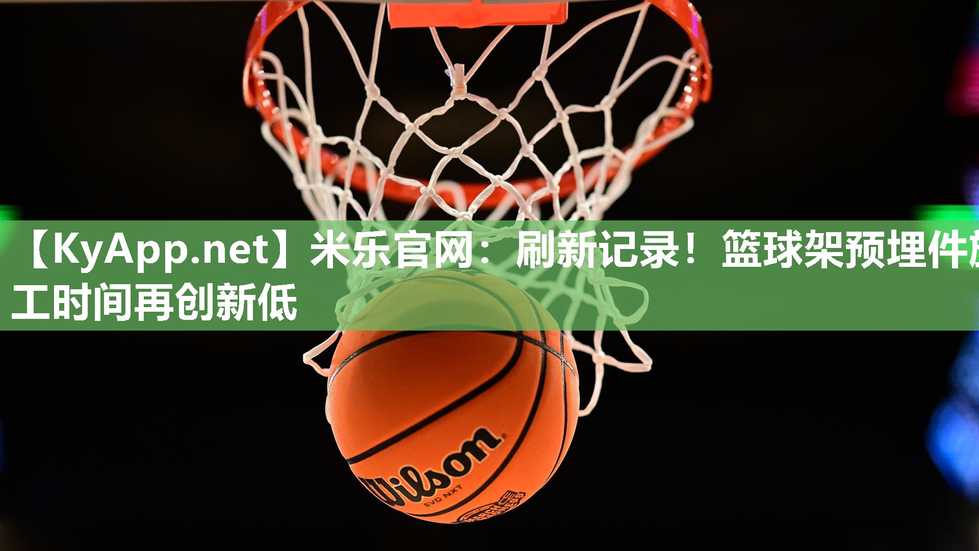 刷新记录！篮球架预埋件施工时间再创新低