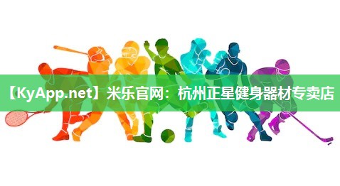 杭州正星健身器材专卖店