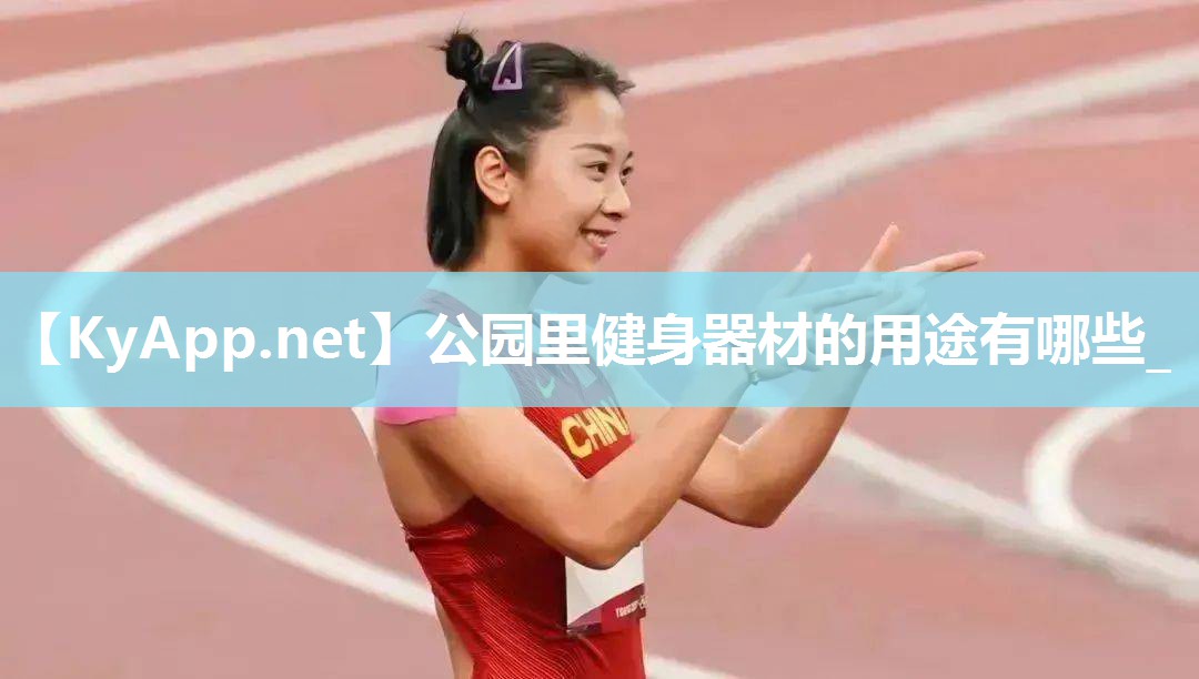 公园里健身器材的用途有哪些_
