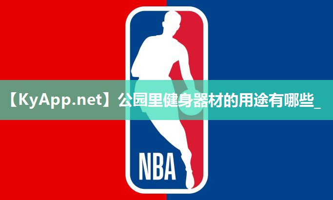 公园里健身器材的用途有哪些_