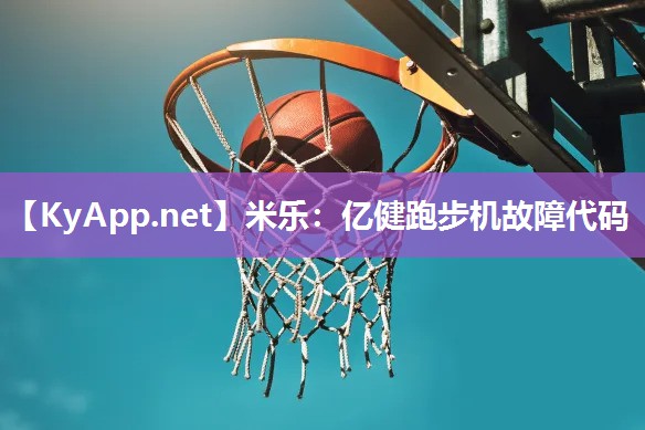 亿健跑步机故障代码
