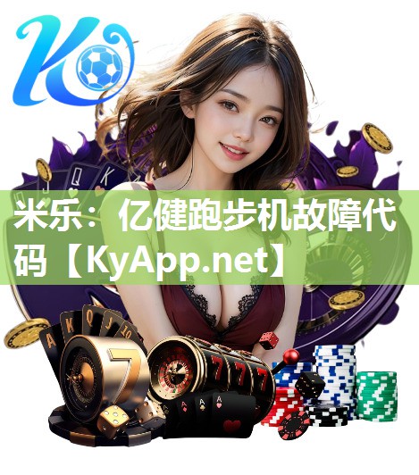 亿健跑步机故障代码