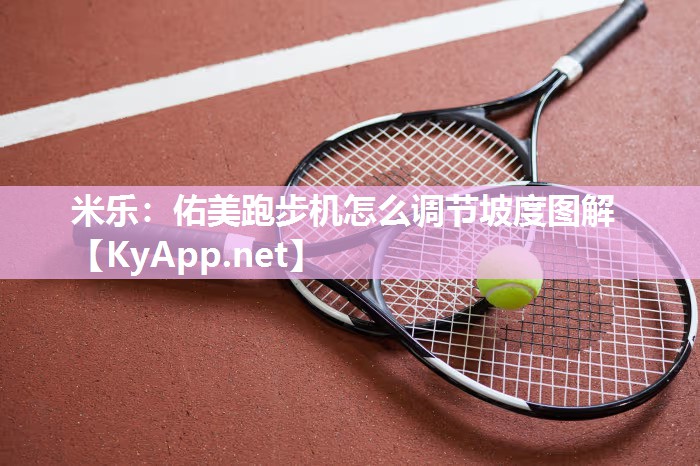 佑美跑步机怎么调节坡度图解