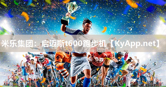 启迈斯t600跑步机
