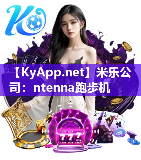 ntenna跑步机