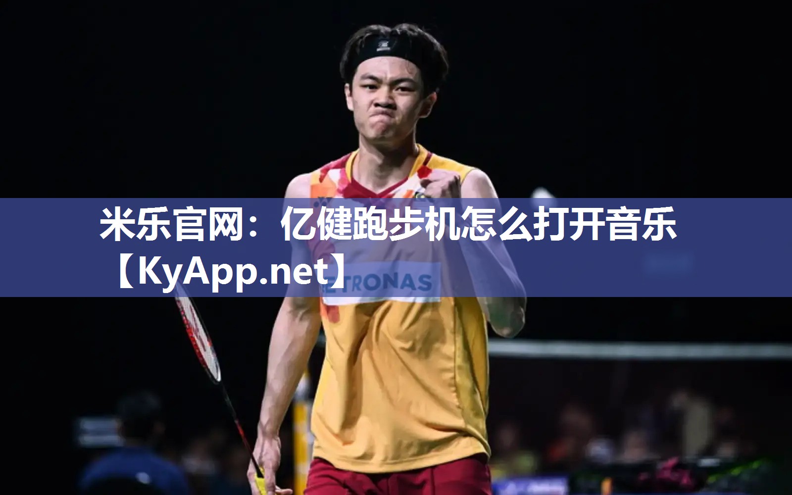 亿健跑步机怎么打开音乐