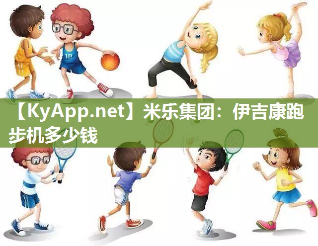 伊吉康跑步机多少钱